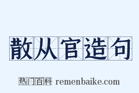 散从官造句是什么意思的图片